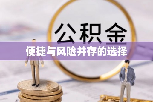 鼓楼便捷与风险并存的选择