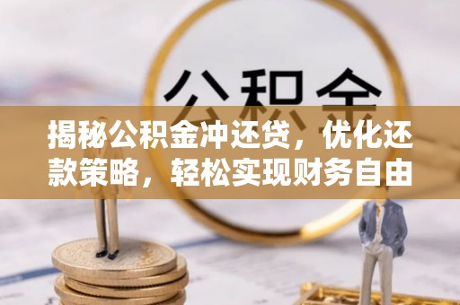 鼓楼揭秘公积金冲还贷，优化还款策略，轻松实现财务自由