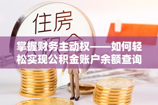 鼓楼掌握财务主动权——如何轻松实现公积金账户余额查询