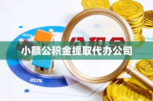 鼓楼小额公积金提取代办公司
