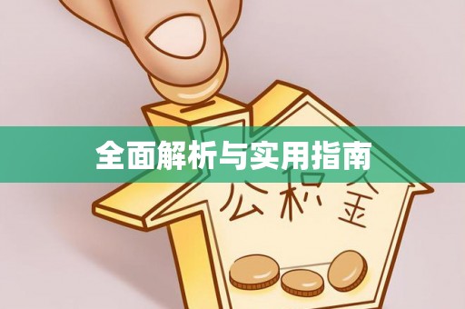 鼓楼全面解析与实用指南