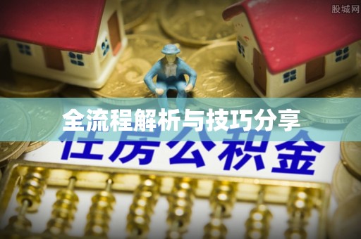 鼓楼全流程解析与技巧分享