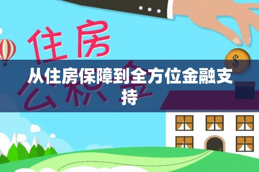 鼓楼从住房保障到全方位金融支持