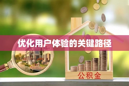 鼓楼优化用户体验的关键路径