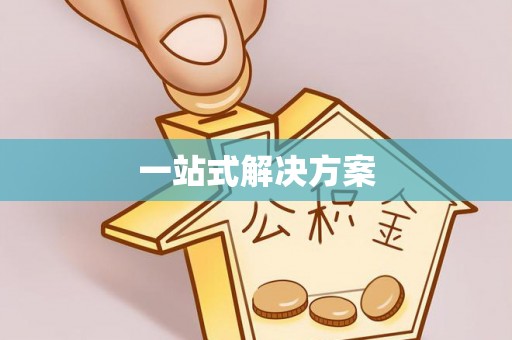 鼓楼一站式解决方案