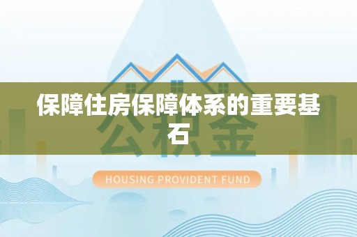 鼓楼保障住房保障体系的重要基石