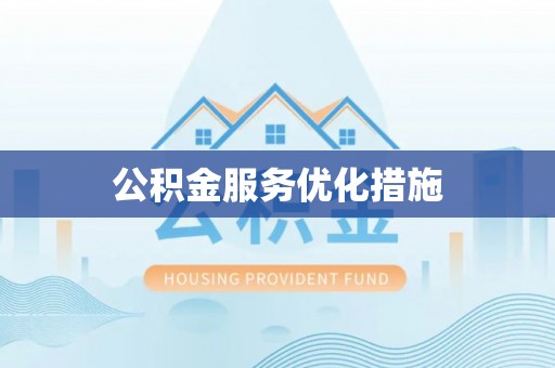 鼓楼公积金服务优化措施