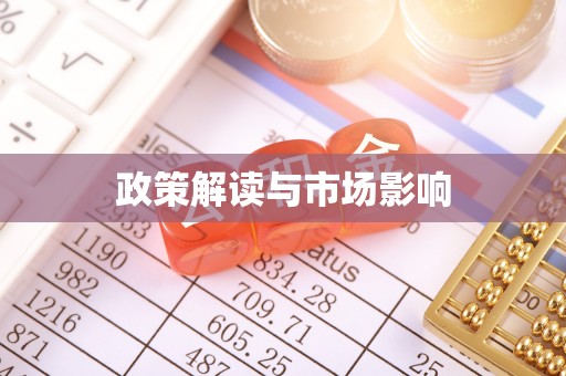 鼓楼政策解读与市场影响