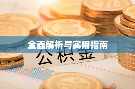 鼓楼全面解析与实用指南