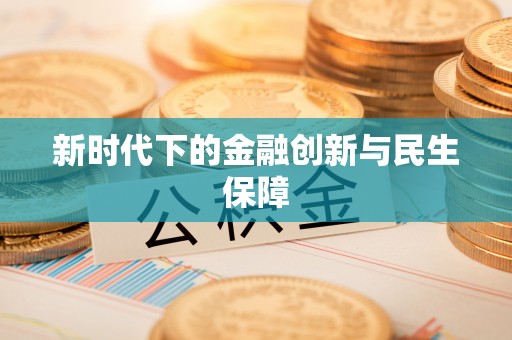 鼓楼新时代下的金融创新与民生保障