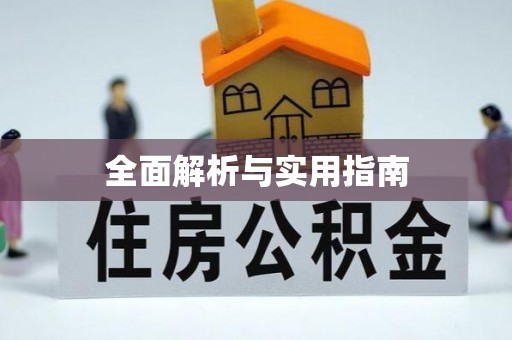 鼓楼全面解析与实用指南