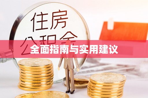 鼓楼全面指南与实用建议