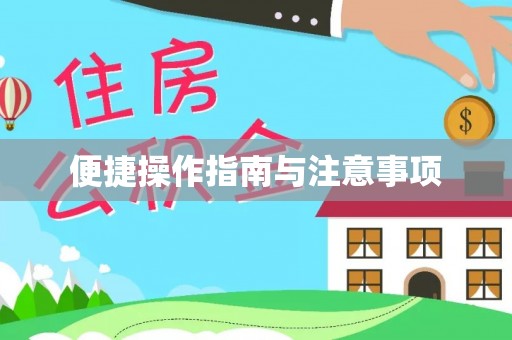 鼓楼便捷操作指南与注意事项