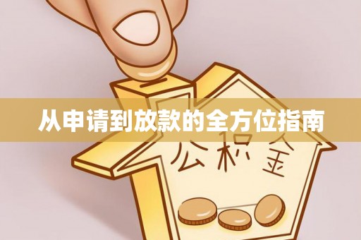 鼓楼从申请到放款的全方位指南
