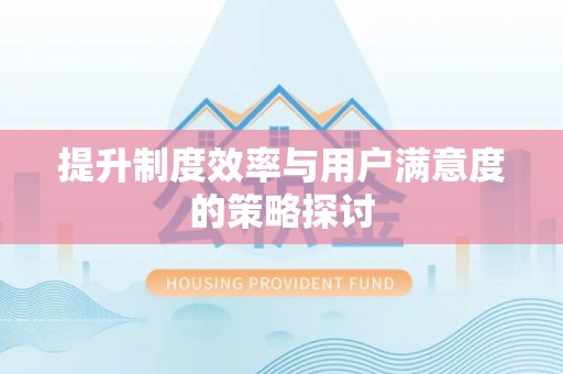 鼓楼提升制度效率与用户满意度的策略探讨
