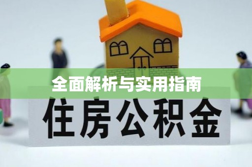 鼓楼全面解析与实用指南