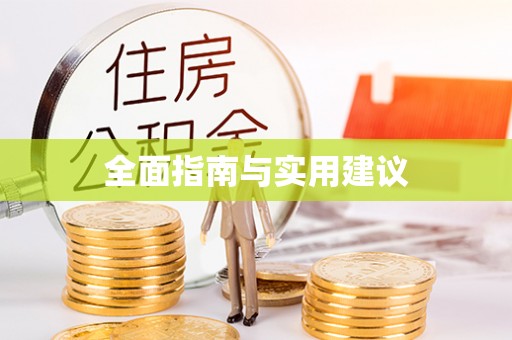鼓楼全面指南与实用建议