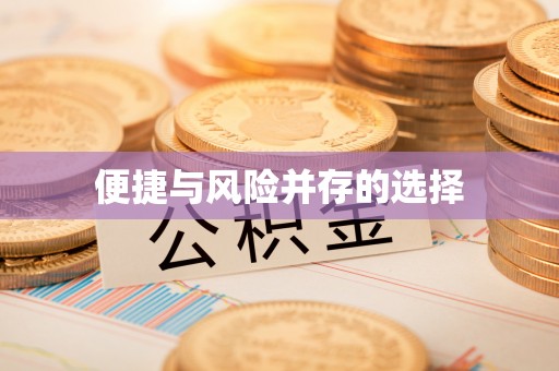 鼓楼便捷与风险并存的选择