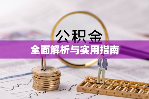 鼓楼全面解析与实用指南