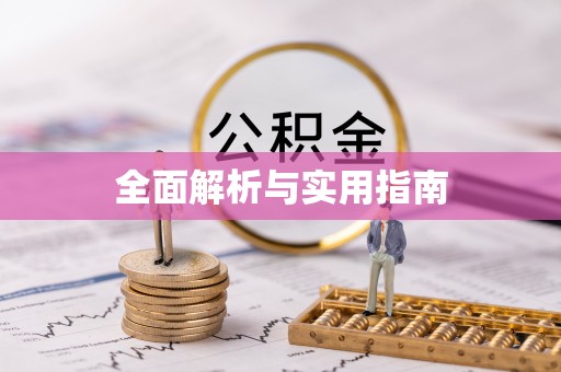 鼓楼全面解析与实用指南