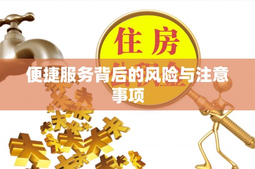 鼓楼便捷服务背后的风险与注意事项
