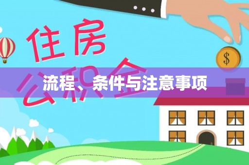 鼓楼流程、条件与注意事项