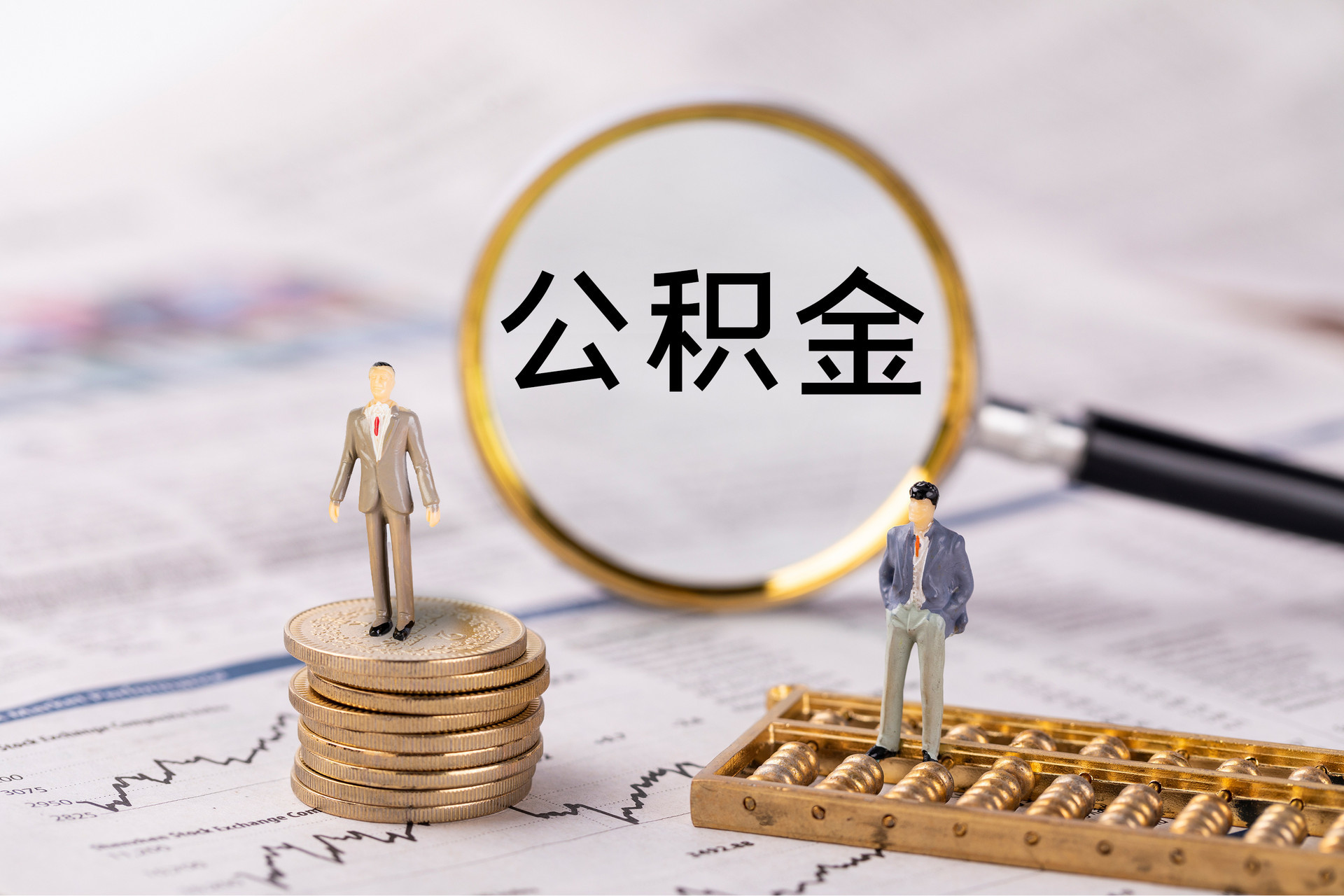 鼓楼公积金代办