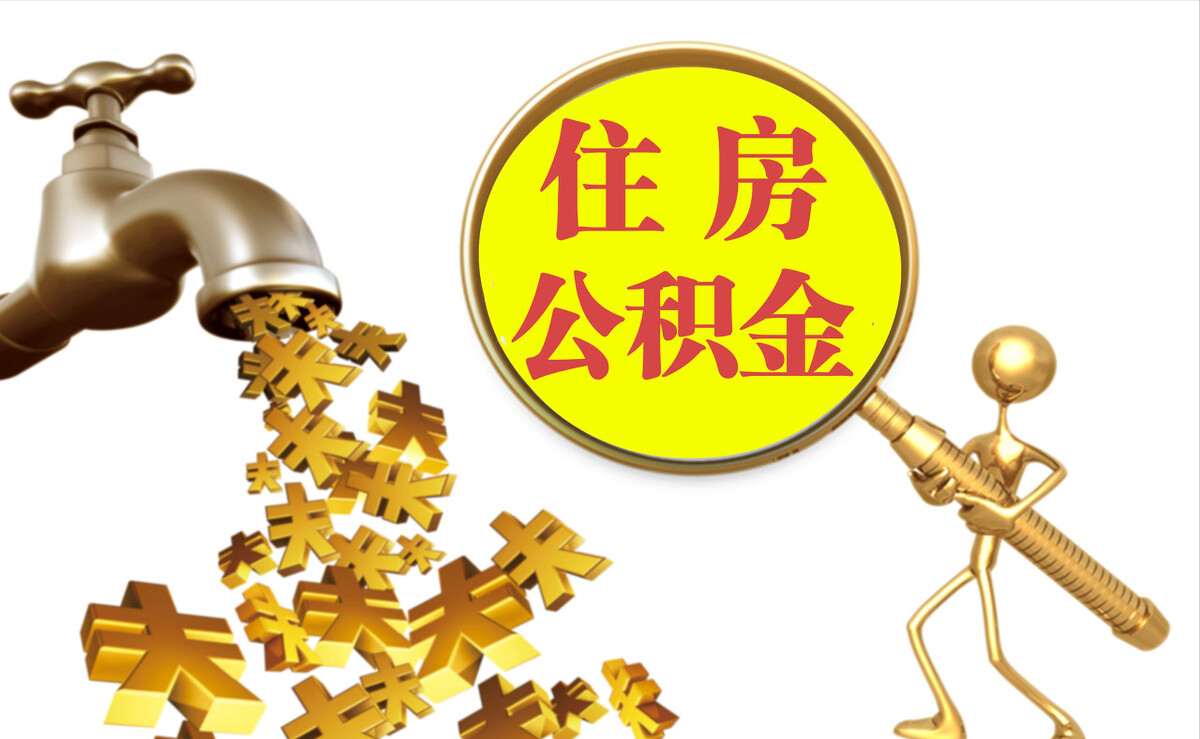 鼓楼个人公积金提取代办